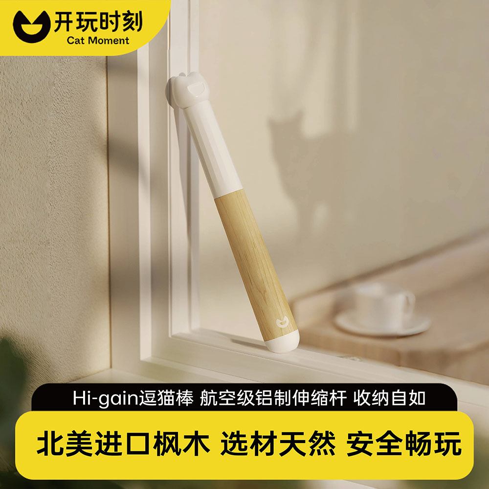 开玩时刻质感伸缩进口枫木逗猫棒