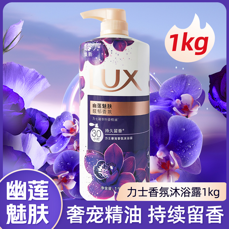 力士幽莲魅肤香氛沐浴露大瓶清洁肌肤芳香保湿家用家庭装1kg