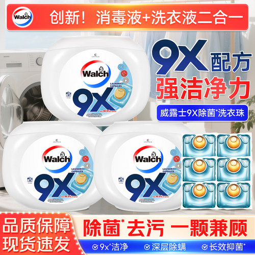 威露士9x洗衣凝珠，洁净留香
