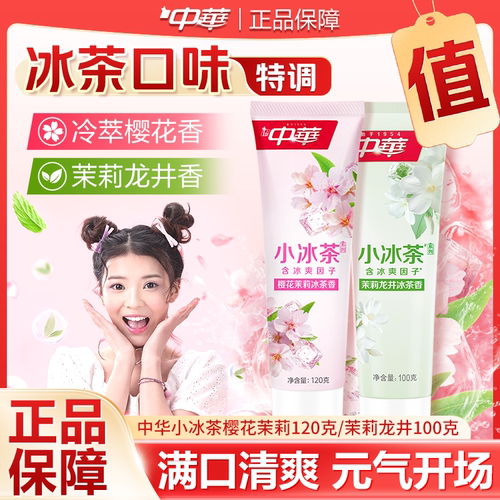 中华小冰茶牙膏，清新口气