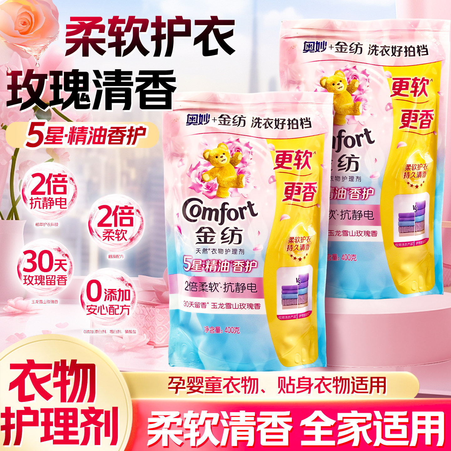 金纺5星精油香护柔顺剂衣物柔顺护理剂2倍柔软抗静电袋装补充装