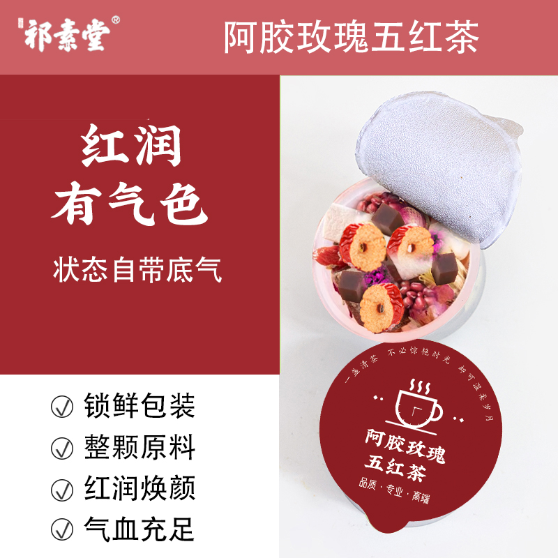 阿胶玫瑰五红茶小罐女性调理滋补
