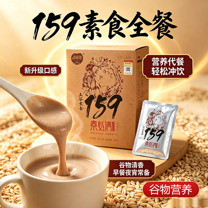 159代餐粉素食全餐五谷杂粮全营养早餐饱腹女轻食膳食纤维旗舰店