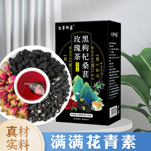 黑枸杞桑葚玫瑰茶早C晚A女神茶包