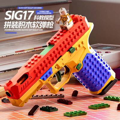跨境儿童益智玩具SIG17格洛克+