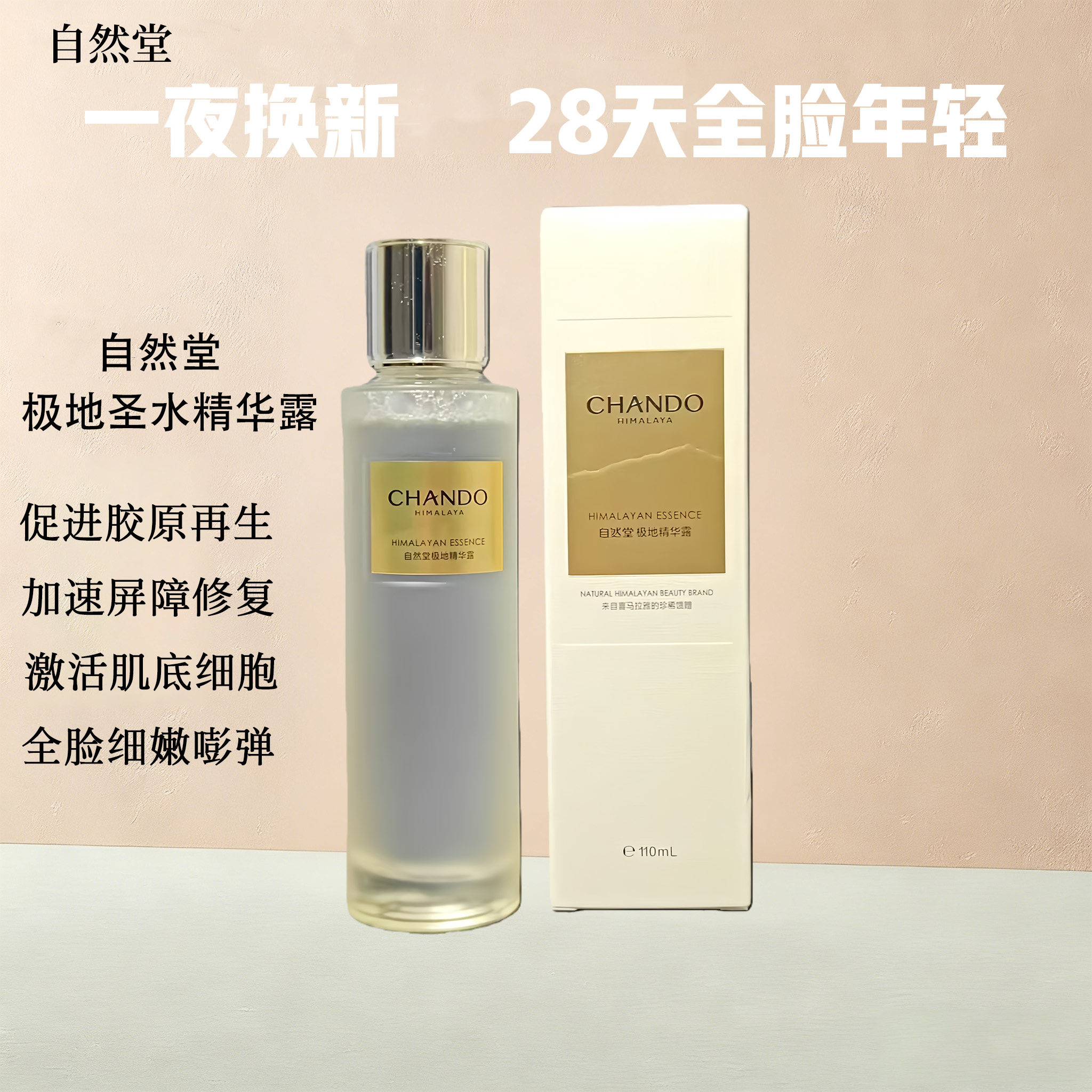 【龚俊推荐】自然堂极地圣水精华水保湿抗皱提亮湿敷水敏肌可用