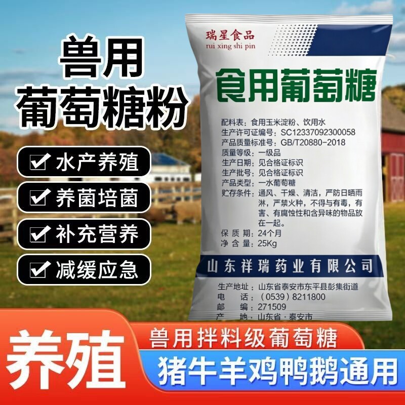 祥瑞食用葡萄糖粉猪牛羊养殖兽用拌料添加剂水产养殖发酵培菌25kg