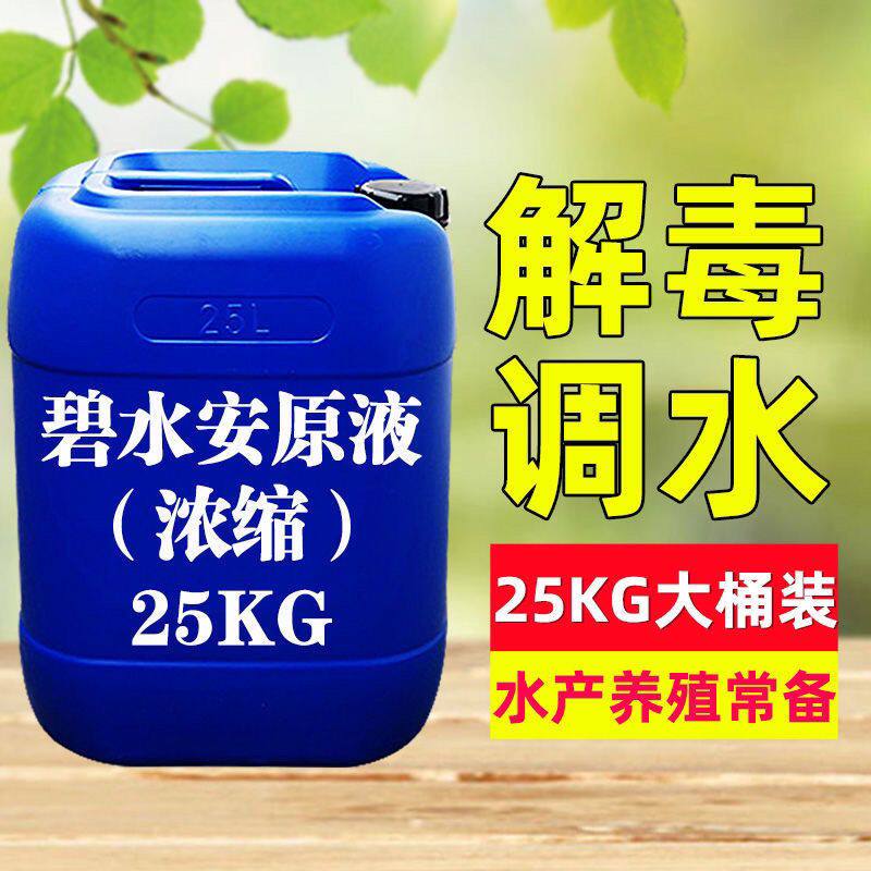 解毒碧水安有机酸碧水灵解毒剂小龙虾鱼塘调水净水解藻毒水产养殖