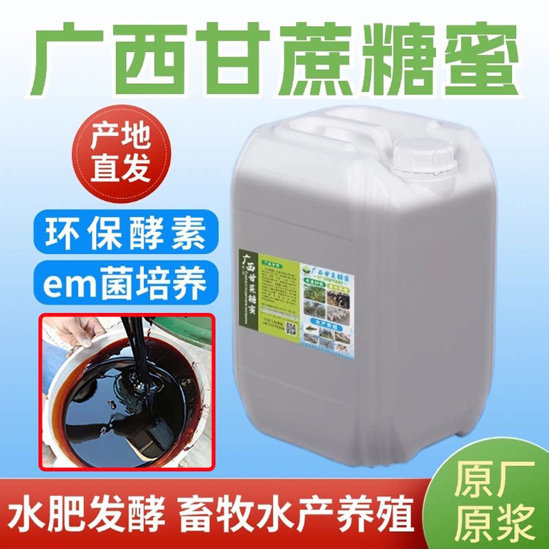 甘蔗糖蜜EM原浆发酵培菌养殖肥水