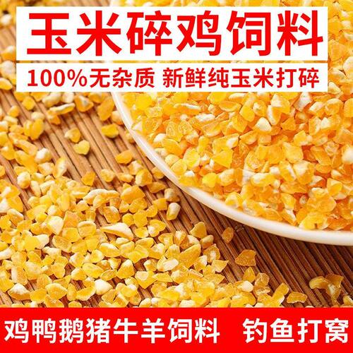 10斤玉米碎饲料原料散养多用途