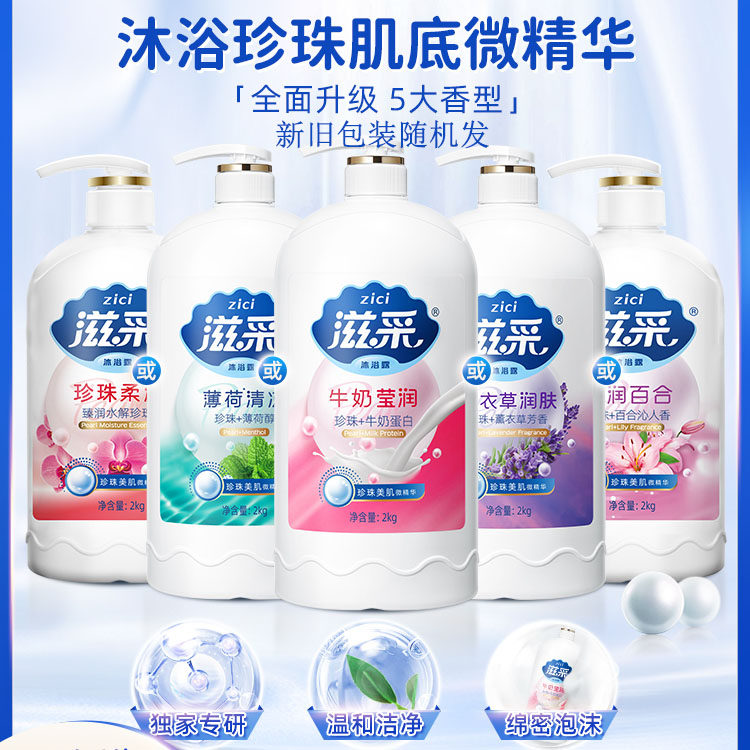 滋采清洁奶香男女清凉沐浴露