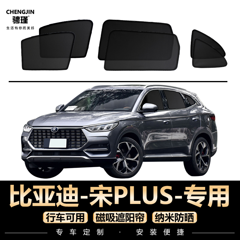 比亚迪宋PLUSDMI专用遮阳帘汽车磁吸网纱防蚊窗帘防晒隔热遮阳挡