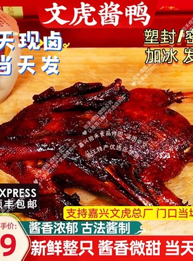 文虎酱鸭嘉兴特产非真空
