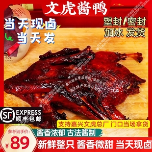 文虎酱鸭新鲜草鸭整只简装卤味熟食嘉兴特产老字号非真空新鲜酱鸭