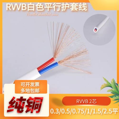 纯铜白护套ZR-RVVB2芯0.50.75