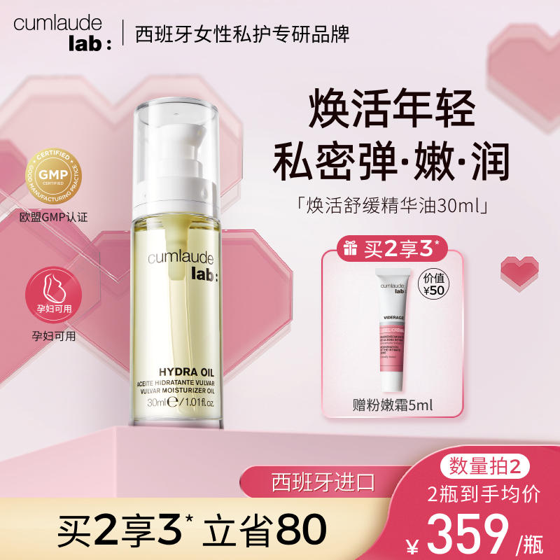 Cumlaude珂蔓朵私密时光精华油抵御初老以油养肤修护理保养粉嫩女