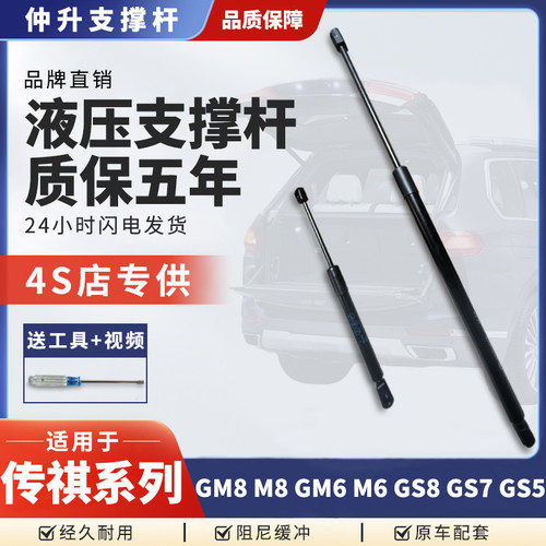 适用传祺GM8/GM6/M8/M6/GS7/GS5机盖引擎后盖备箱尾门液压支撑杆
