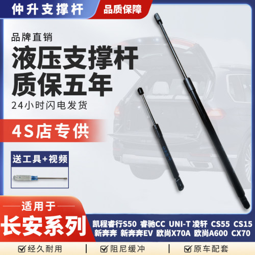 适用长安奔奔欧尚CX70睿驰UNI-T凌轩CS55/CS15机盖后盖尾门支撑杆