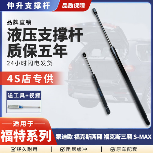 适用于福特蒙迪欧福克斯两厢三厢S-MAX机盖后盖尾门液压支撑杆