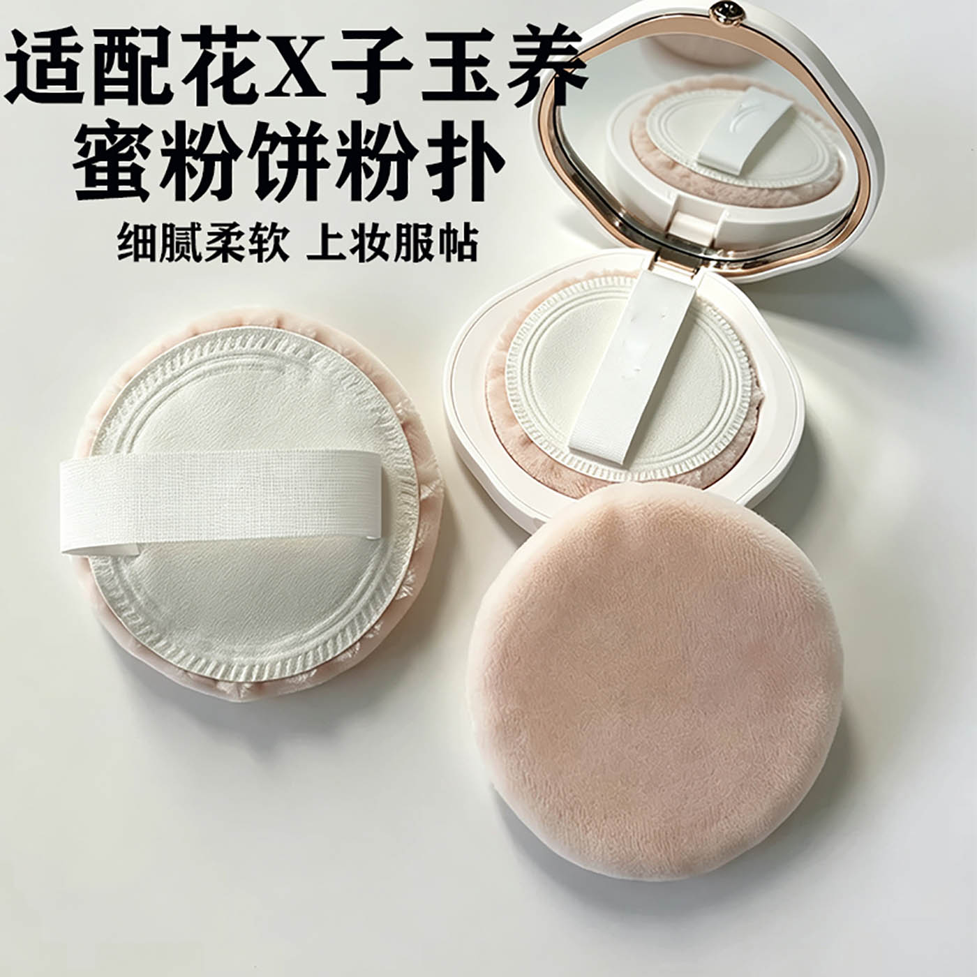 适配花家玉养立绒蜜粉饼粉扑