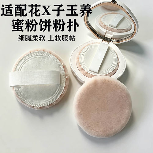 适配花家玉养立绒蜜粉饼粉扑