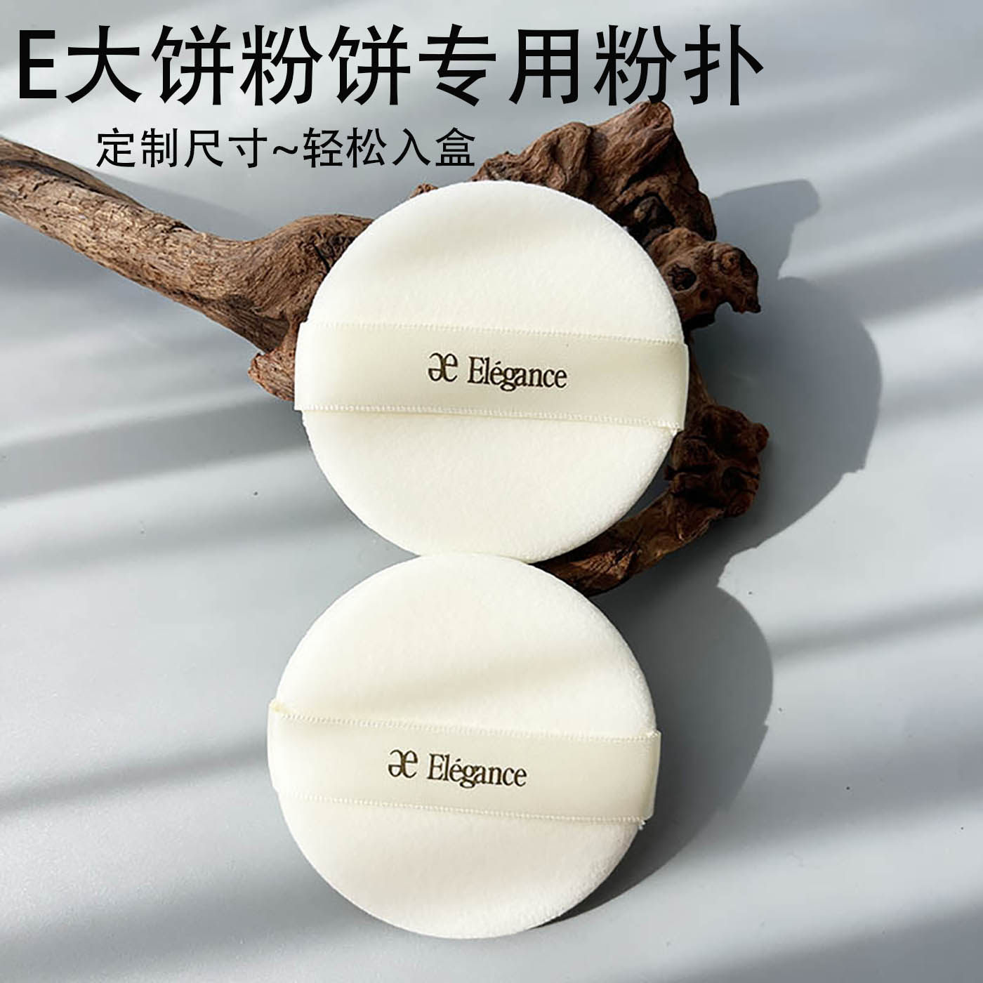 e大饼粉扑便携装定妆粉扑蜜粉饼