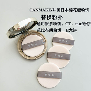 CANMAKE井田棉花糖粉饼替换粉扑CT粉饼粉扑超薄粉扑E大饼粉饼粉扑