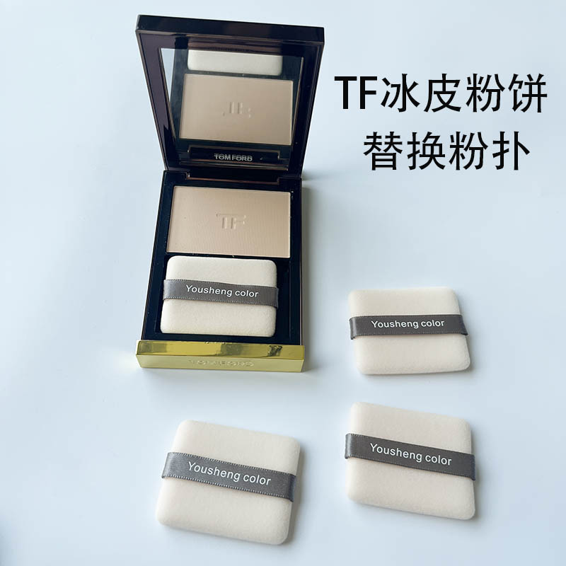 TF冰皮粉饼粉扑蜜粉散粉