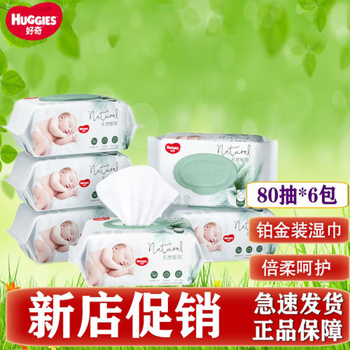 好奇铂金装湿巾80抽*6包共480片
