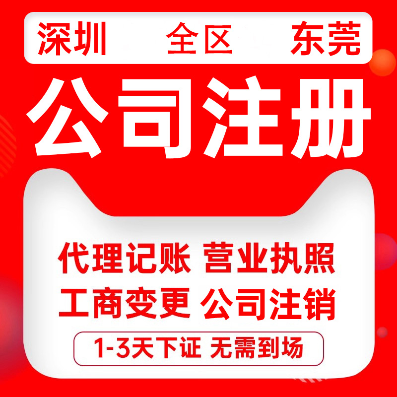 深圳注册公司注销地址挂靠增资减资注销个体注销营业执照变更代办
