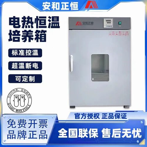 安和正恒电热恒温培养箱实验室工业商用专业烘箱烤箱