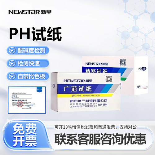 广泛精密试纸pH1-14试纸3.8-5.4唾液尿液化妆品水质酸碱检测新星
