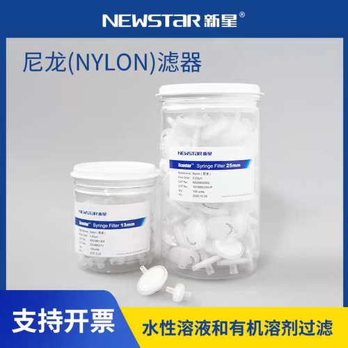 新星尼龙Nylon滤器针头过滤器次性针头过滤器0.22/0.45/0.1μm