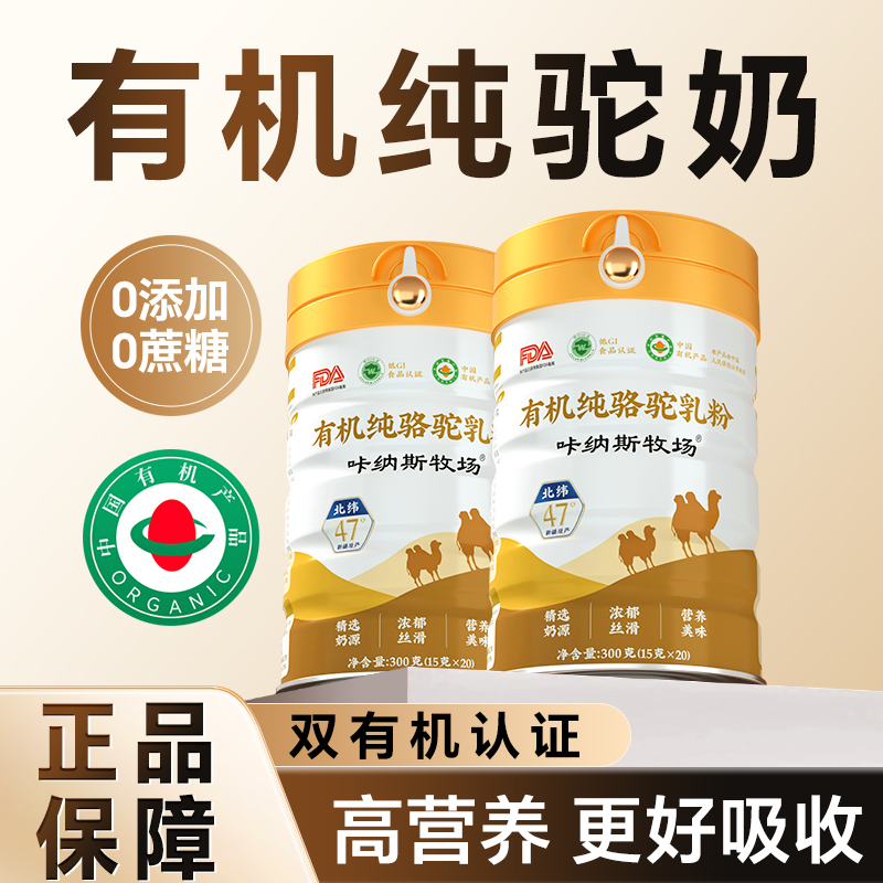 【零添加】有机纯骆驼奶粉咔纳斯