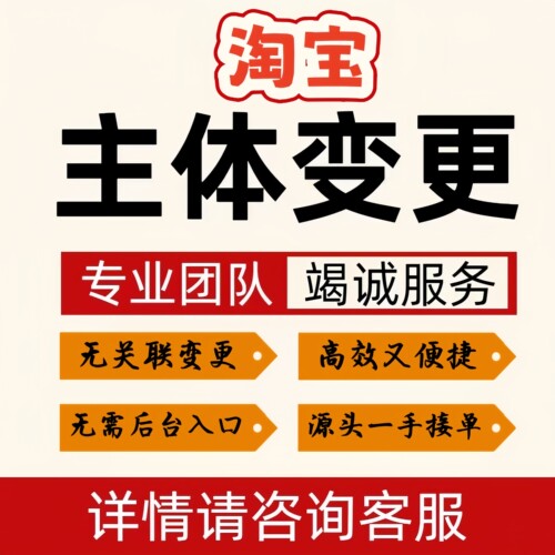 淘宝店铺主体变更 个人个体企业等无关联均可以操作 淘宝主体变更