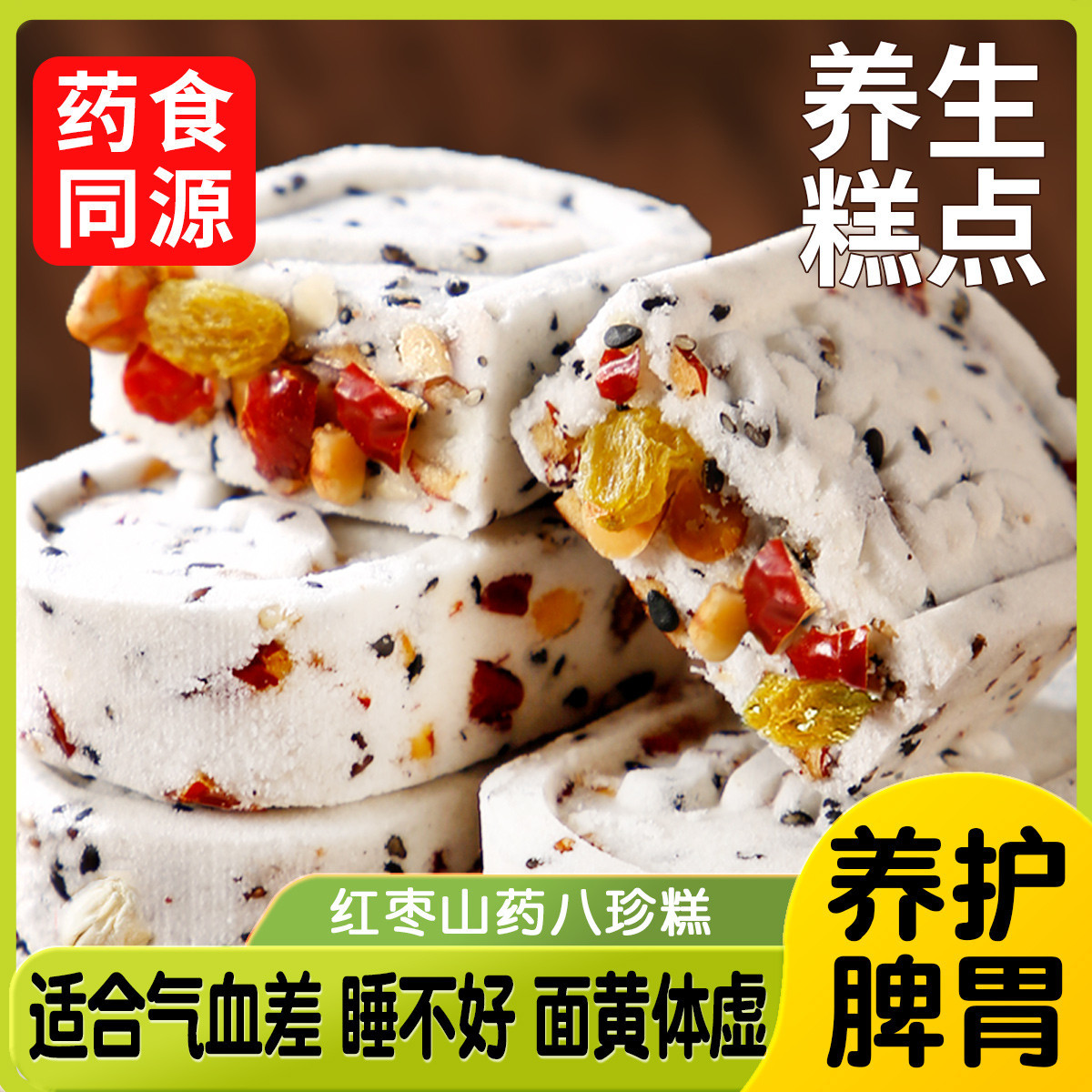 绿小象红枣山药八珍糕脾胃食养