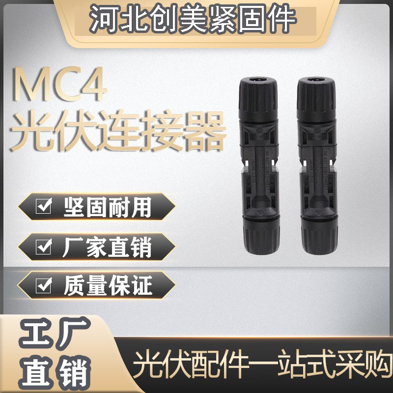 MC4光伏连接器 太阳能光伏电池板组件公母插头连接器光伏 MC4接头