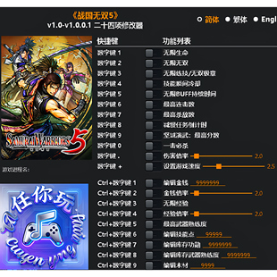 《战国无双5》修改器 Steam正版专用电脑科技辅助工具不含游戏
