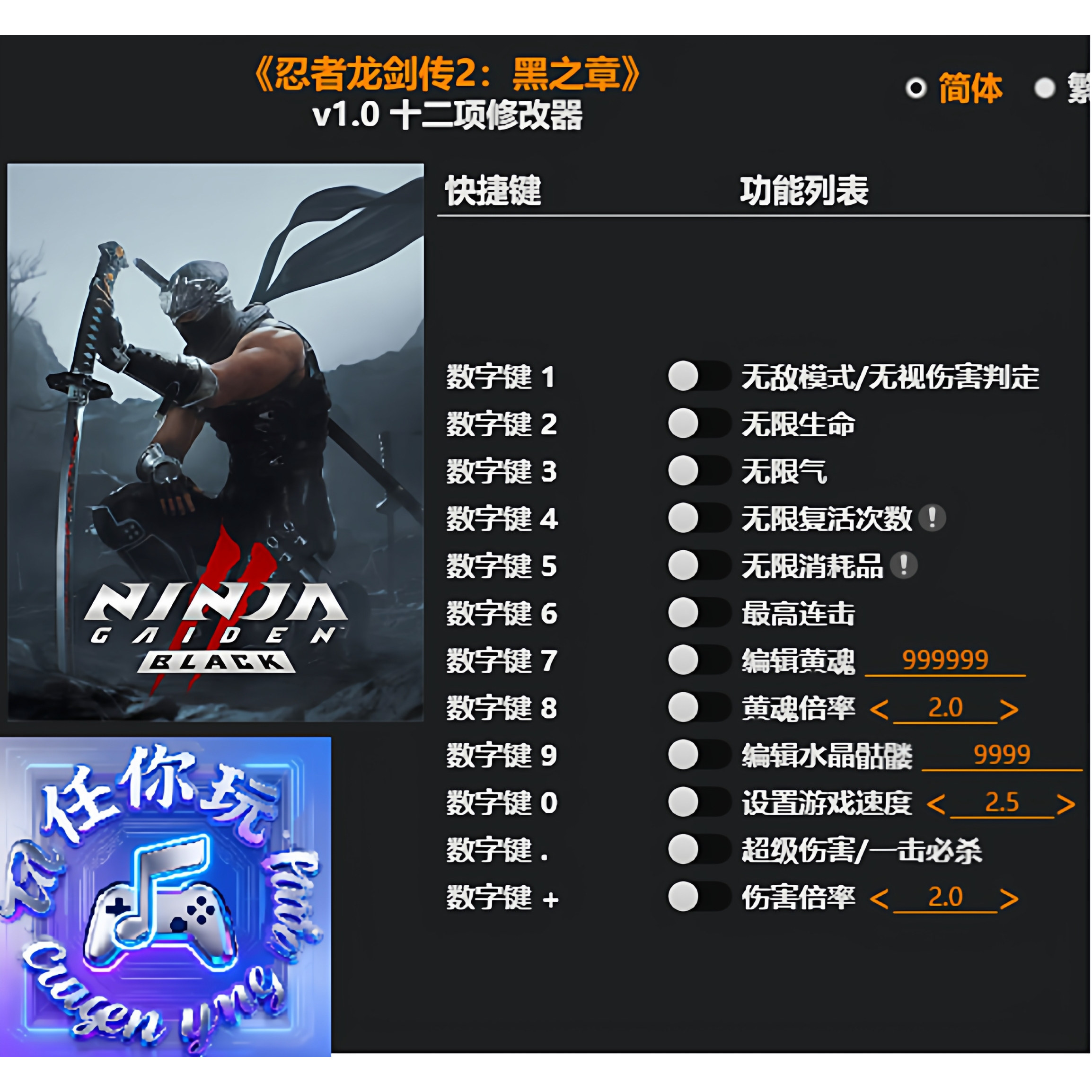 《忍者龙剑传2:黑之章》修改器 Steam电脑科技辅助工具不含游戏
