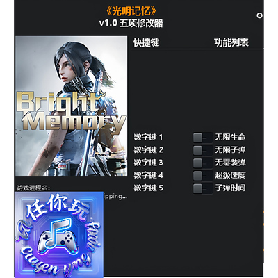 光明Steam正版修改器游戏
