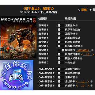 《机甲战士5:雇佣兵》修改器 Steam专用电脑科技辅助工具不含游戏