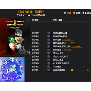 《命令与征服：重制版》修改器 Steam电脑科技辅助工具不含游戏