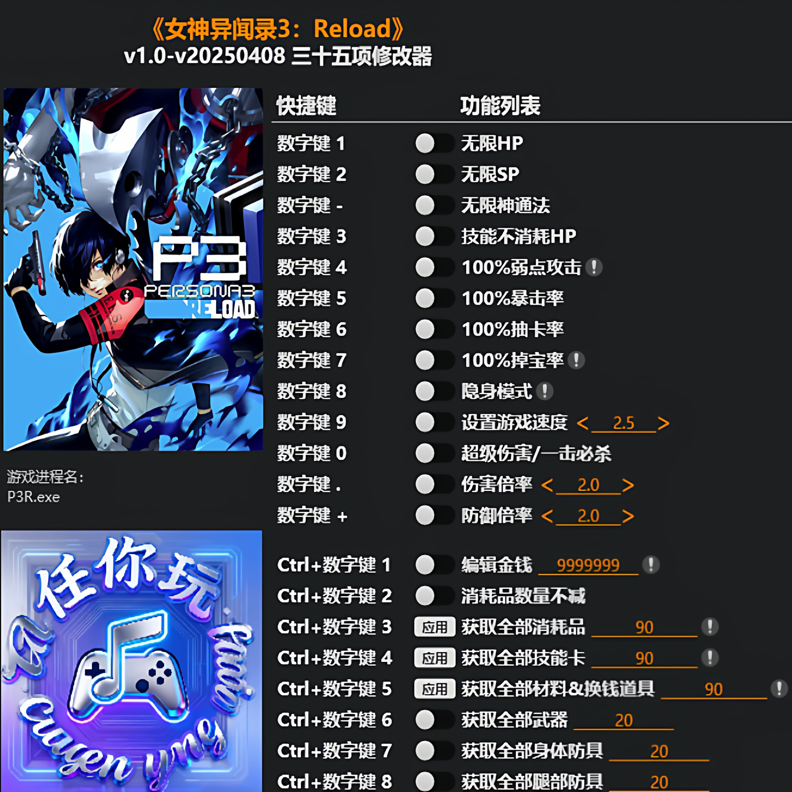 女神异闻录3Steam正版修改器