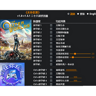 《天外世界》修改器 Steam正版专用电脑科技辅助工具不含游戏