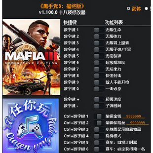 《黑手党3:最终版》修改器 Steam专用电脑科技辅助工具不含游戏