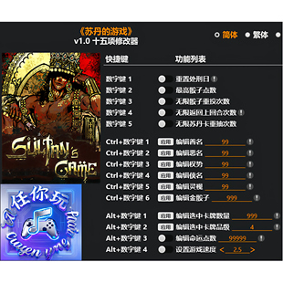 《苏丹的游戏》修改器 Steam正版专用电脑科技辅助工具不含游戏