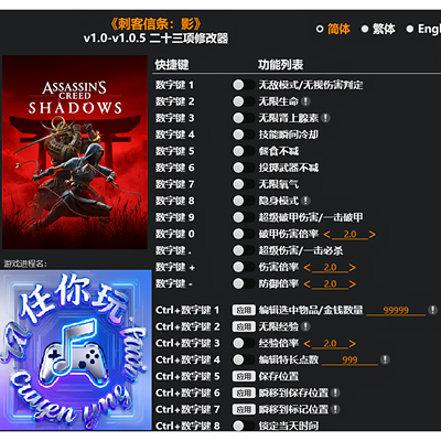 刺客信条影Steam正版修改器