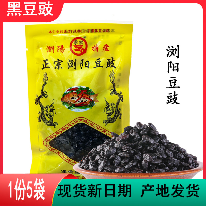 湖南浏阳特产干豆豉5袋新日期