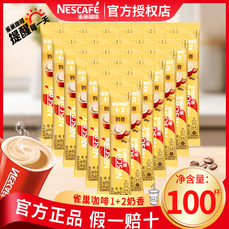 Nestle/雀巢咖啡奶香1+2散装100条速溶学生提神即溶咖啡官方正品