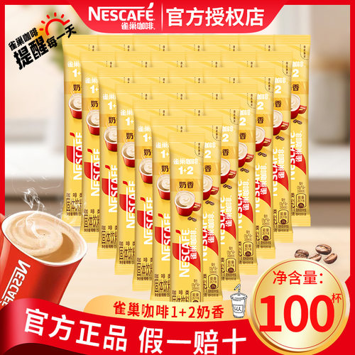 Nestle/雀巢咖啡奶香1+2散装100条速溶学生提神即溶咖啡官方正品